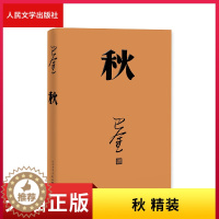 [醉染正版]正版 秋 精装 巴金 著 现代文学 激流三部曲之一 长篇小说 人民文学出版社
