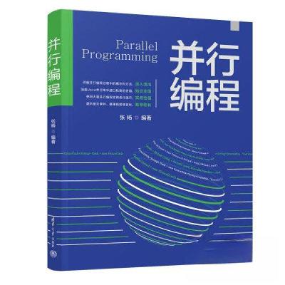 正版新书]并行编程张杨9787302627852