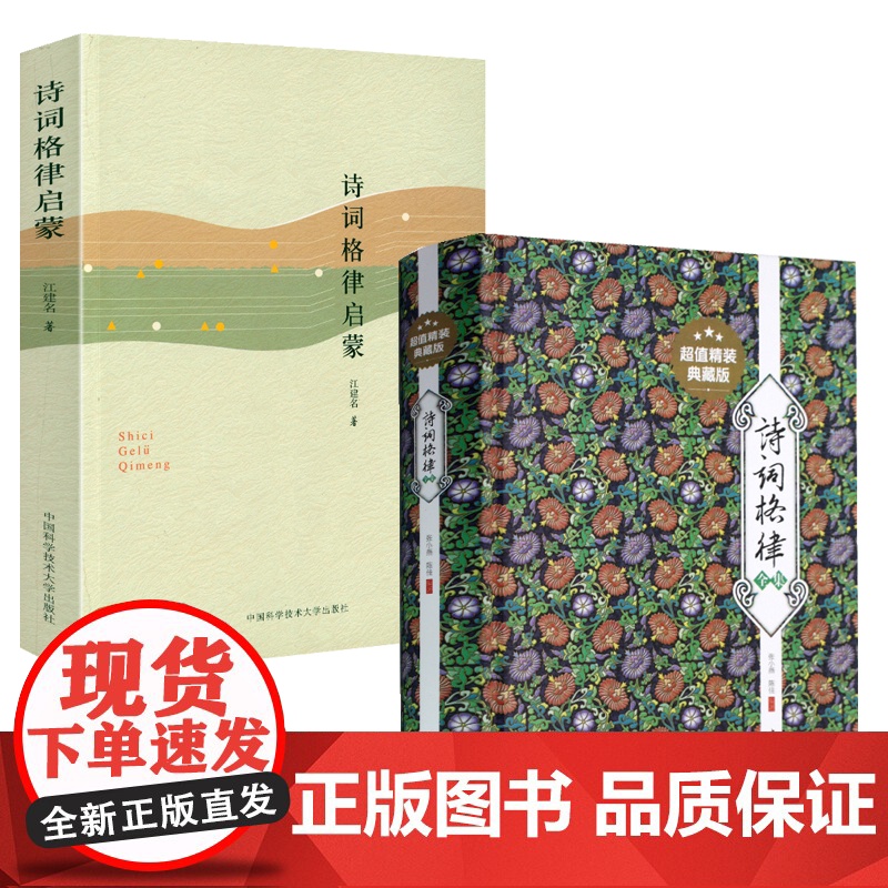 [2册]诗词格律全集+诗词格律启蒙 书籍