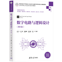 醉染图书数字电路与逻辑设计(第4版)9787302601777