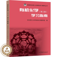 [醉染正版]有机化学学习指南 第三版第3版 华东理工大学教研组 华东理工大学 高等教育出版社 高等学校理工类课程学习辅导