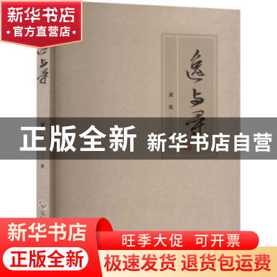 正版 逸与寻 夏逸著 浙江工商大学出版社 9787517840329 书籍