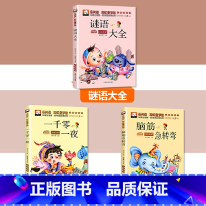 [3本套]一千零一夜+脑筋急转弯+谜语大全 [正版]一千零一夜注音版完整版儿童故事书小学生课外阅读书籍一二年级必三年级读