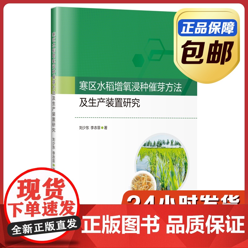 [全新正版]寒区水稻增氧浸种催芽方法及生产装置研究 刘少东 哈尔滨工业大学出版社