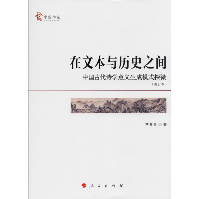 [M]在文本与历史之间 中国古代诗学意义生成模式探微(修订本)-9787010215495