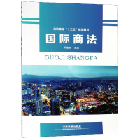音像国际商法(高职高专十三五规划教材)编者:乔海丽
