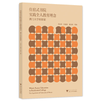 正版新书]住宿式书院实践全人教育理念:澳门大学的探索宋永华978