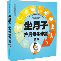 音像坐月子产后身体修复指南(汉竹)刘志茹