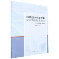 [N]科技型中小微企业成长影响因素研究--以山西省为例-9787569293296
