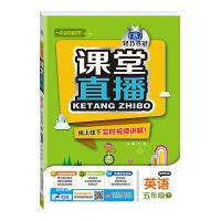 正版新书](2017春)课堂直播:五年级英语(下)·教科版刘强978755