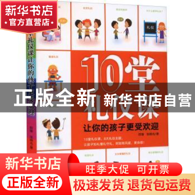 正版 10堂礼仪课让你的孩子更受欢迎 邵珊 中国妇女出版社 97875