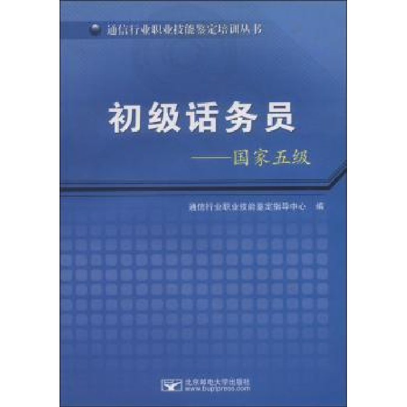 音像初级话务员:五通信行业职业技能鉴定指导中心编