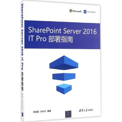 正版新书]SharePoint Server2016 IT Pro部署指南刘俊哲97873024