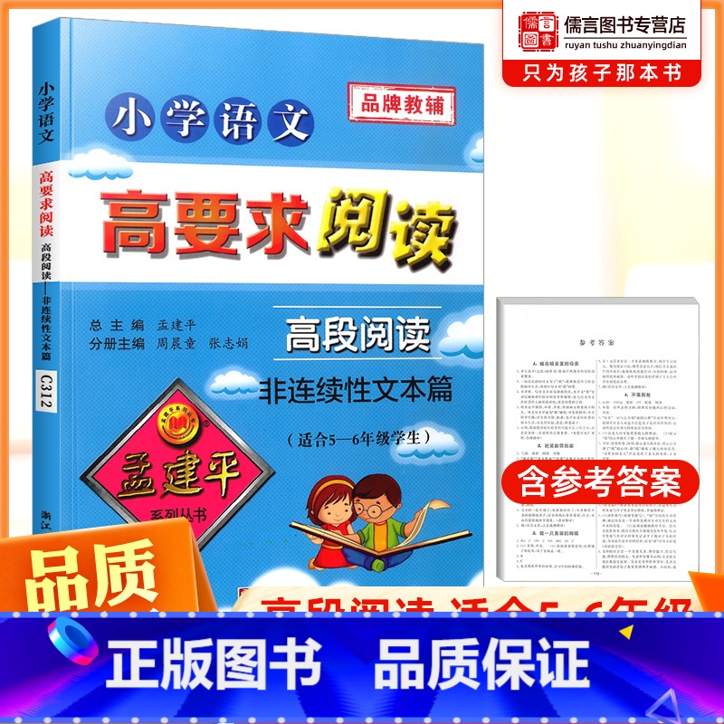 语文 小学五年级 [正版]孟建平小学语文高要求阅读高段阅读非连续性文本篇小学语文阅读训练三四五六年级阅读理解专项训练书小