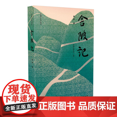 舍陂记(中国乡存丛书,邱华栋、东西、王彬等名家联袂)