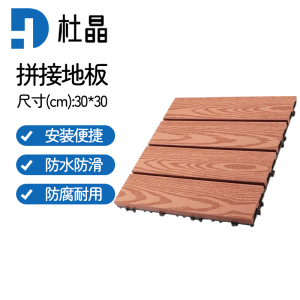 杜晶 DJ-PJDB10 防水防腐木塑拼接实木复合地板 0.3米宽木纹红木色