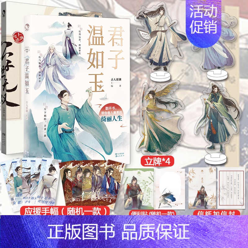 [正版]亲签明信片+立牌*4+信封信纸+便利贴+手幅君子温如玉+公子世无双共2册 古人很潮mook系列 古代俊美君子全彩