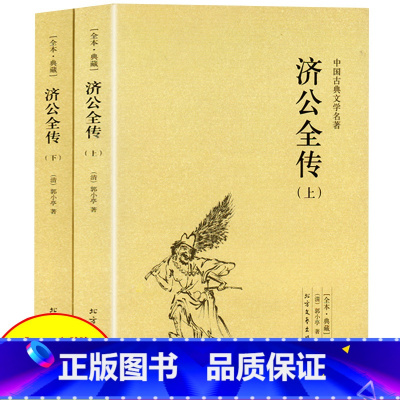 [正版]济公全传 全2册上下册郭小亭著济公传原版原著未删节中国古典小说书籍明清小说济公全传国学传世经典世界名著文学小说典