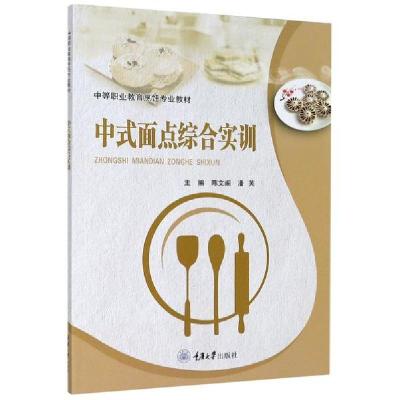 正版新书]中式面点综合实训(中等职业教育烹饪专业教材)潘芙9787