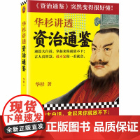 华杉讲透《资治通鉴》(通篇大白话,拿起来你就放不下;古人真智慧,说不定你一看就 华杉 上海文艺出版社 正版书籍