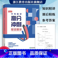 中考数学高分冲刺 九年级/初中三年级 [正版]乐支点 中考数学高分冲刺 浙江省中考统考适用 九年级初三中考数学知识点大全