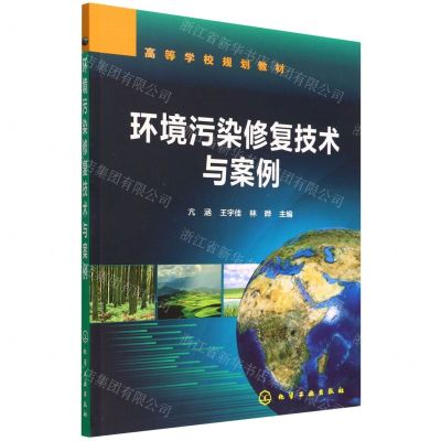 [N]环境污染修复技术与案例(高等学校规划教材)-9787122408419