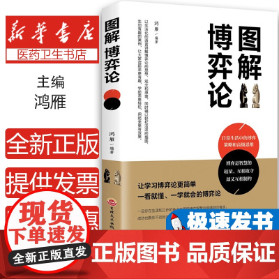 图解博弈论 日常生活中的博弈策略和高级思维 博弈论活学活用的百科全书 博弈论入门励志书籍