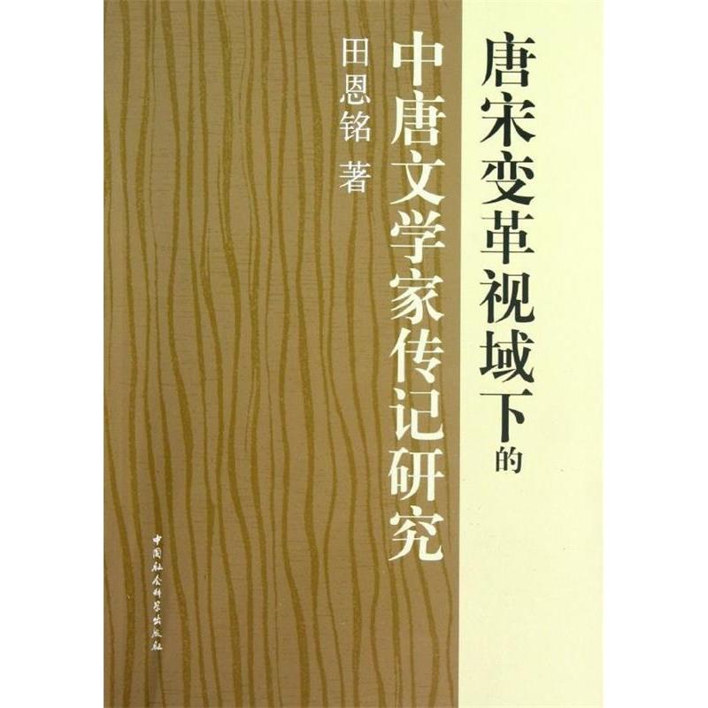 正版新书]唐宋变革视域下的中唐文学家传记研究田恩铭 著978751