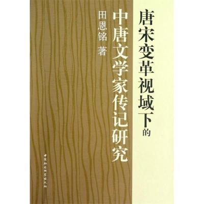 正版新书]唐宋变革视域下的中唐文学家传记研究田恩铭 著978751