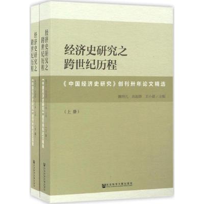 经济史研究之跨世纪历程