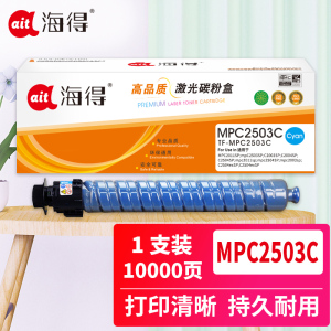 海得MPC2503粉盒专业版TF-MPC2503C蓝色大容量适用理光MPC2003SP 2504 2011SP 蓝色