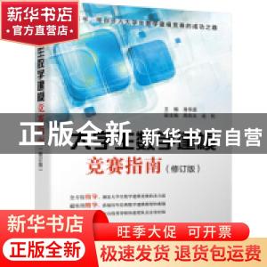 正版 大学生数学建模竞赛指南 肖华勇 电子工业出版社 9787121355