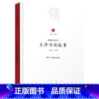 《毛泽东的故事》(青少版) [正版]内蒙古书香草原七年级上册毛泽东的故事青少版湖南少年儿童出版社朝花夕拾湘行散记骆驼祥子
