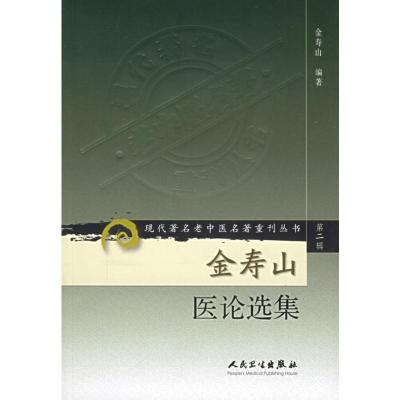 [M]金寿山医论选集/现代著名老中医名著重刊丛书(第2辑)-9787117071987