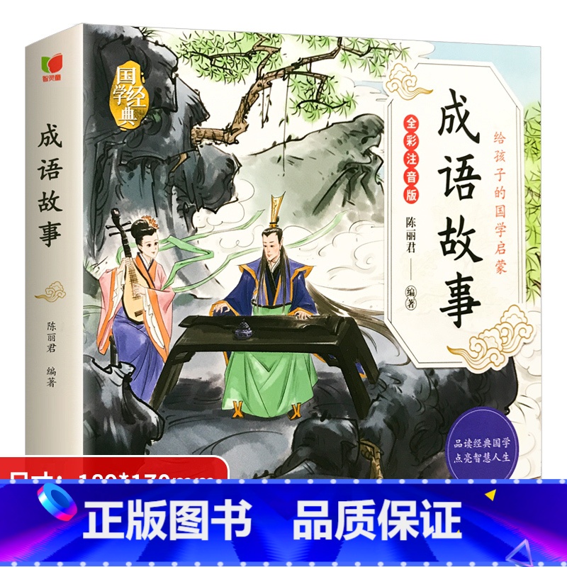 国学启蒙-成语故事 单册 [正版]成语故事儿童绘本大全小学生一二三四年级课外阅读读物彩图注音版中华中国成语故事书籍幼儿分