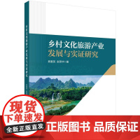 乡村文化旅游产业发展与实证研究