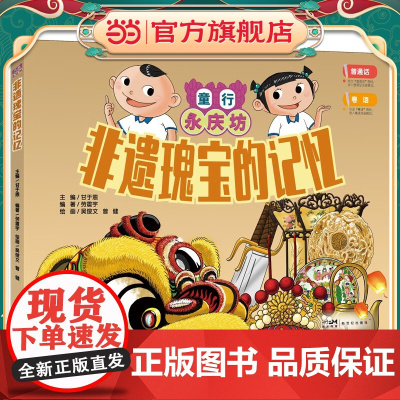 非遗瑰宝的记忆:童行永庆坊系列 探索岭南文化幼儿科普百科课外阅读书籍