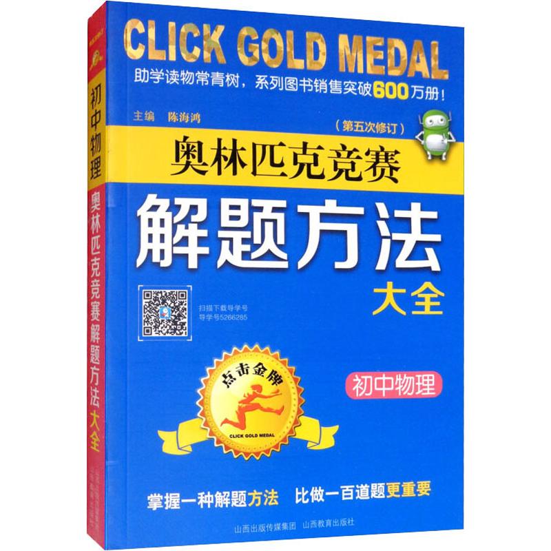 物理 [正版]点击金牌初中物理奥林匹克竞赛解题方法大全第五次修订 七八九年级中考物理奥赛培优教程789年级物理基础知识手