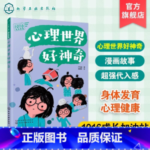 心理世界好神奇 [正版]1016成长信箱 心理世界好神奇 给10-16岁孩子看的心理学科普漫画 长大成人之前的困惑解答