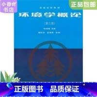 [正版]二手环境学概论第二版刘培桐 高等教育出版社