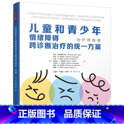 儿童与青少年情绪障碍跨诊断治疗的统一方案:治疗师指南 [正版]儿童和青少年情绪障碍跨诊断治疗的方案治疗师指南自助手册青少