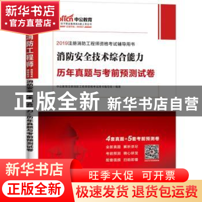 正版 消防安全技术综合能力 历年真题与考前预测试卷:2019中公版