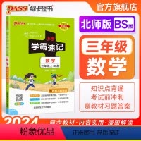 数学--北师版 三年级上 [正版]北师版小学学霸速记三年级数学上册下册知识点汇总速查速记思维训练数学公式解题技巧同步复习