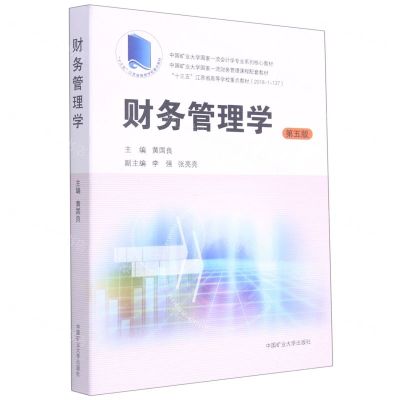 [N]财务管理学(第5版中国矿业大学国家一流会计学专业系列核心教材)-9787564648862