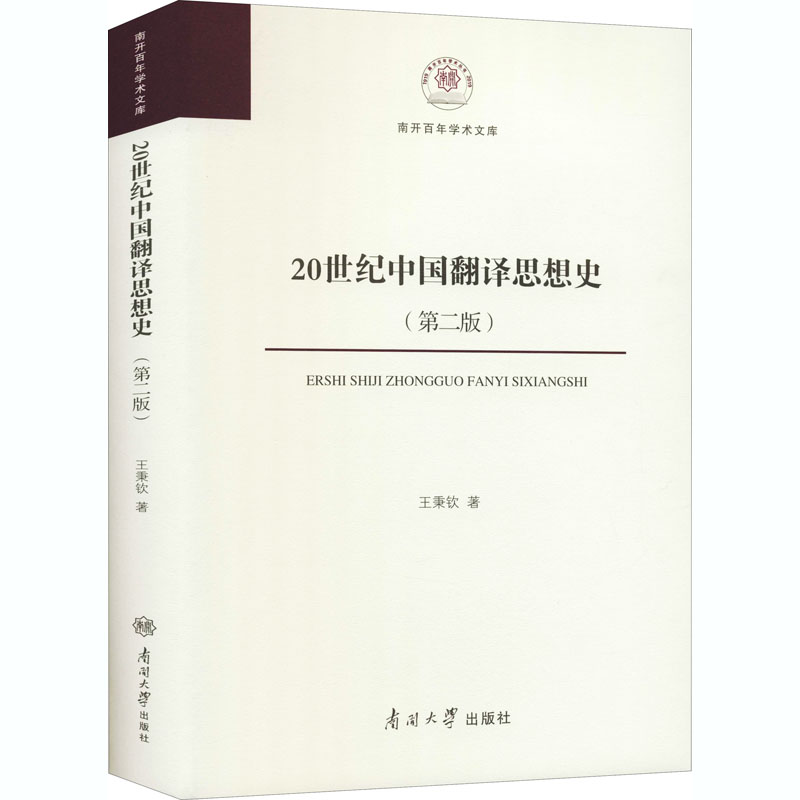 醉染图书20世纪中国翻译思想史(第2版)9787310055821