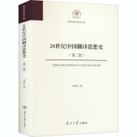 醉染图书20世纪中国翻译思想史(第2版)9787310055821