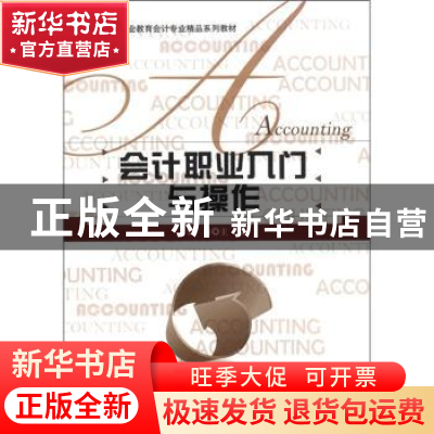 正版 会计职业入门与操作 鲁涛主编 北京师范大学出版社 978730