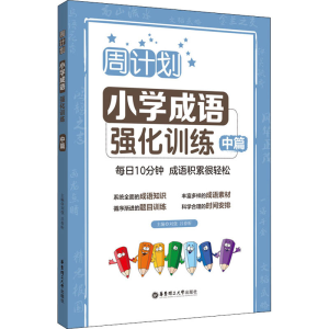 醉染图书周计划 小学成语强化训练 中篇9787562866510