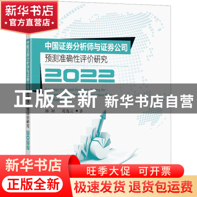 正版 中国证券分析师与证券公司预测准确性评价研究(2022) 林树,