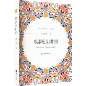 醉染图书梨园退耕录9787549630769